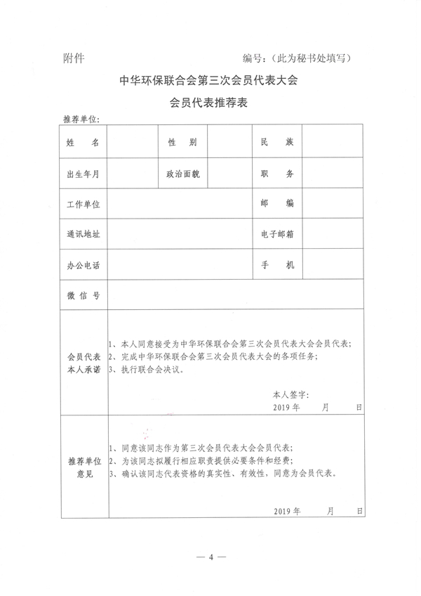 中华环保联合会关于推选第三次会员代表大会会员代表的通知