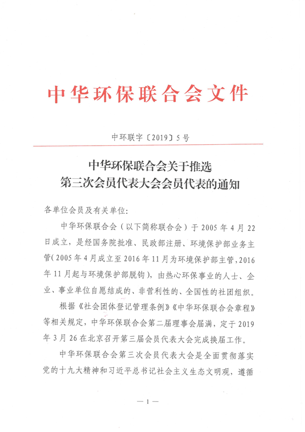 中华环保联合会关于推选第三次会员代表大会会员代表的通知