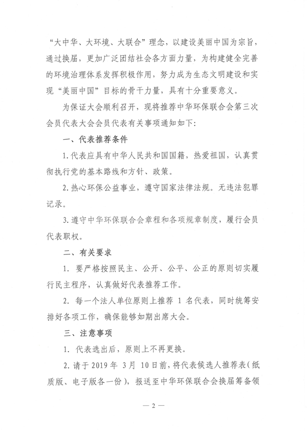 中华环保联合会关于推选第三次会员代表大会会员代表的通知