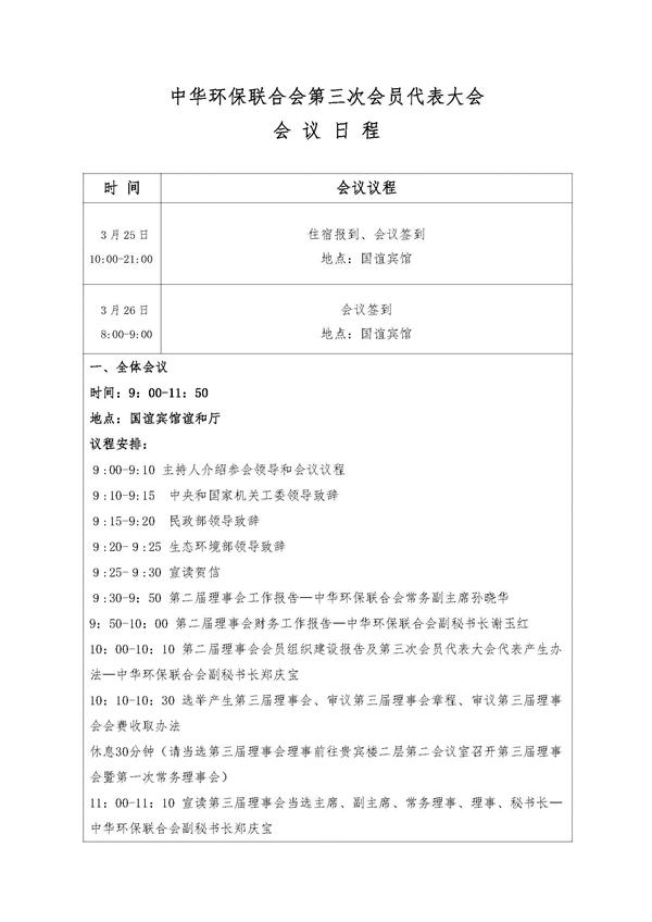 中华环保联合会关于推选第三次会员代表大会会员代表的通知
