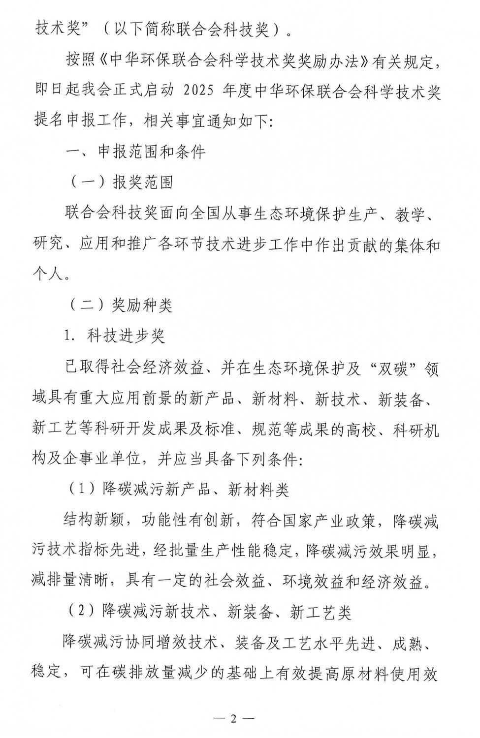 关于开展 2025年度中华环保联合会科学技术奖申报工作的通知_01.jpg