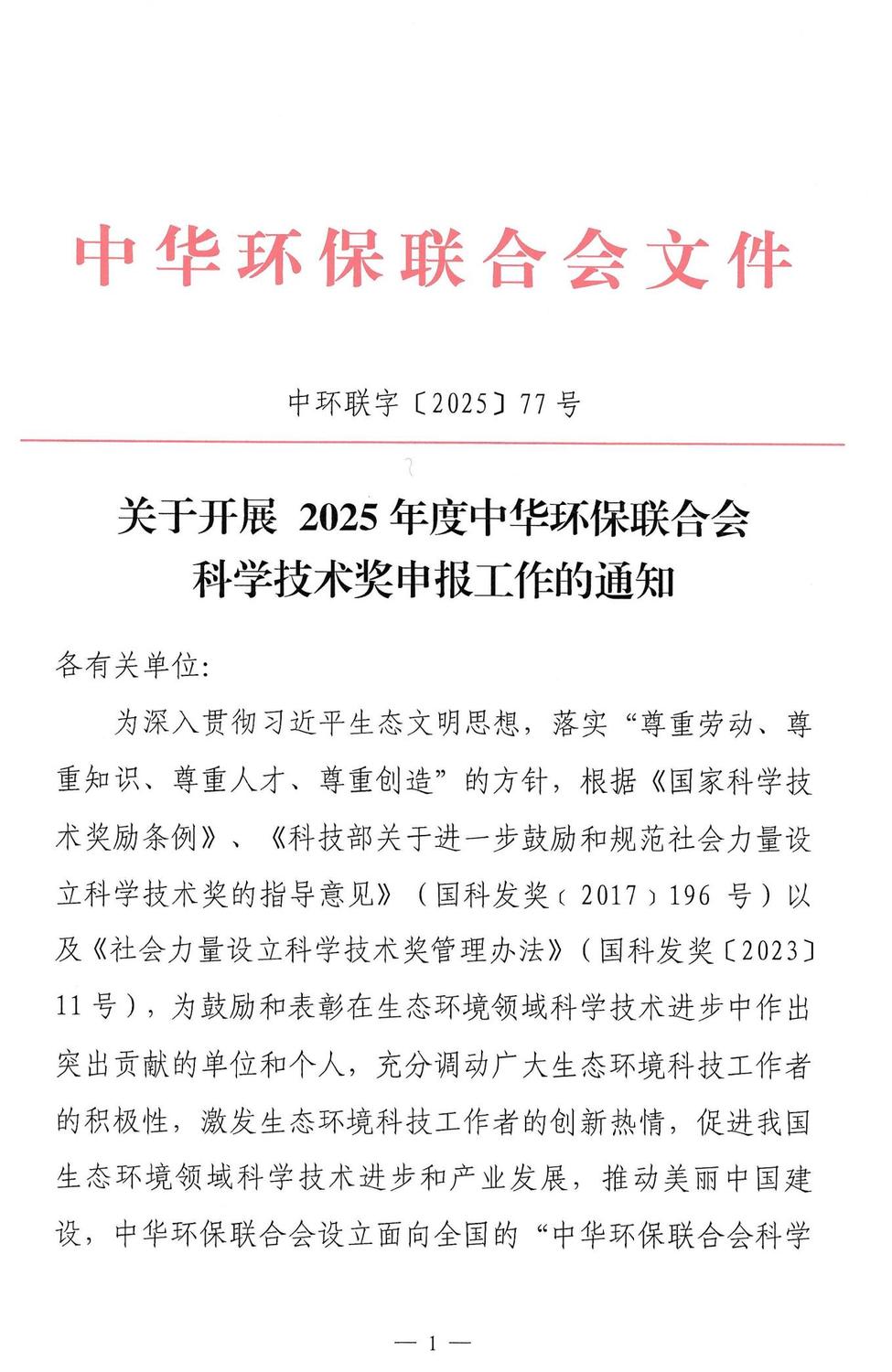 关于开展 2025年度中华环保联合会科学技术奖申报工作的通知_00.jpg