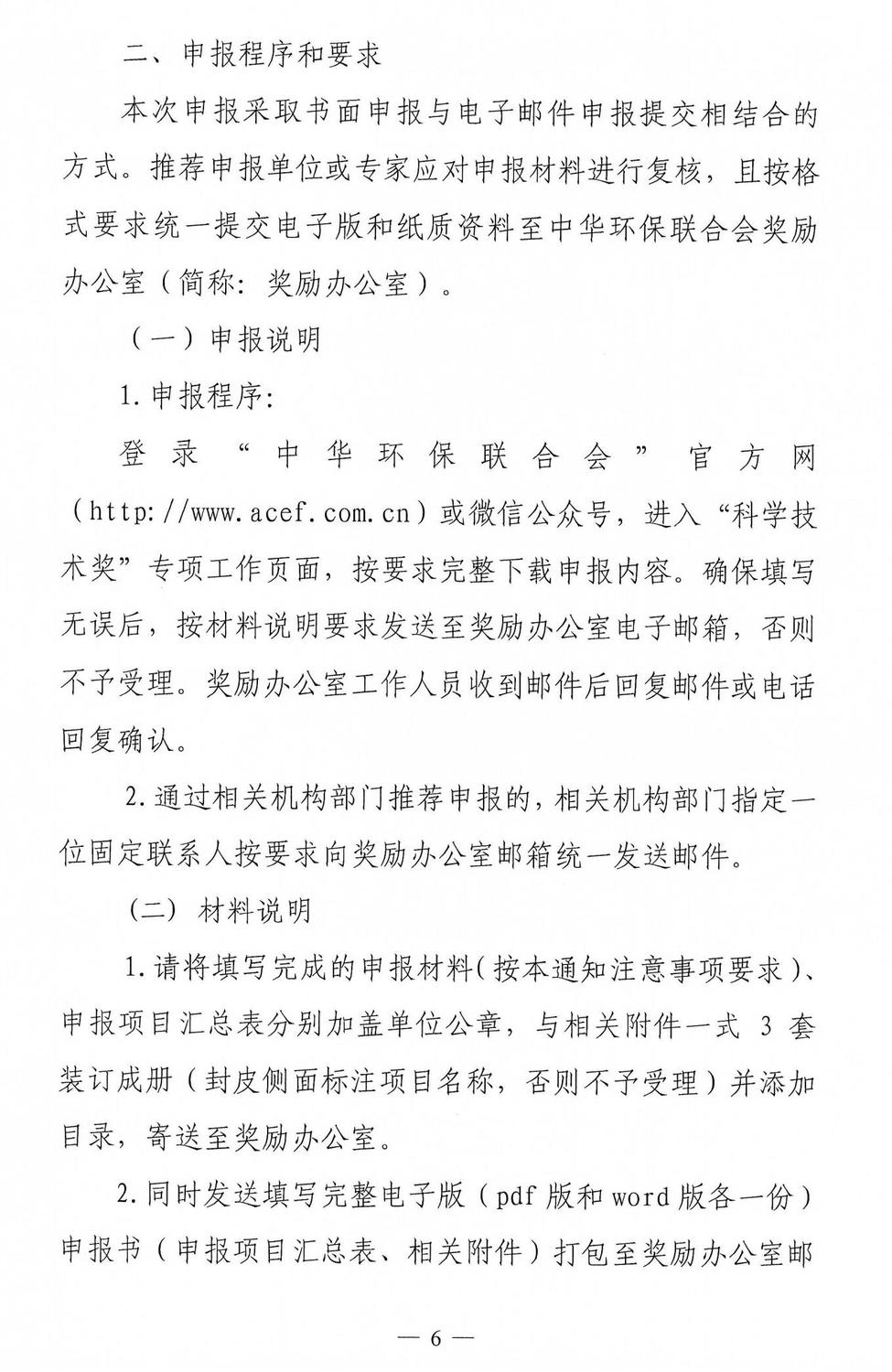 关于开展 2025年度中华环保联合会科学技术奖申报工作的通知_05.jpg