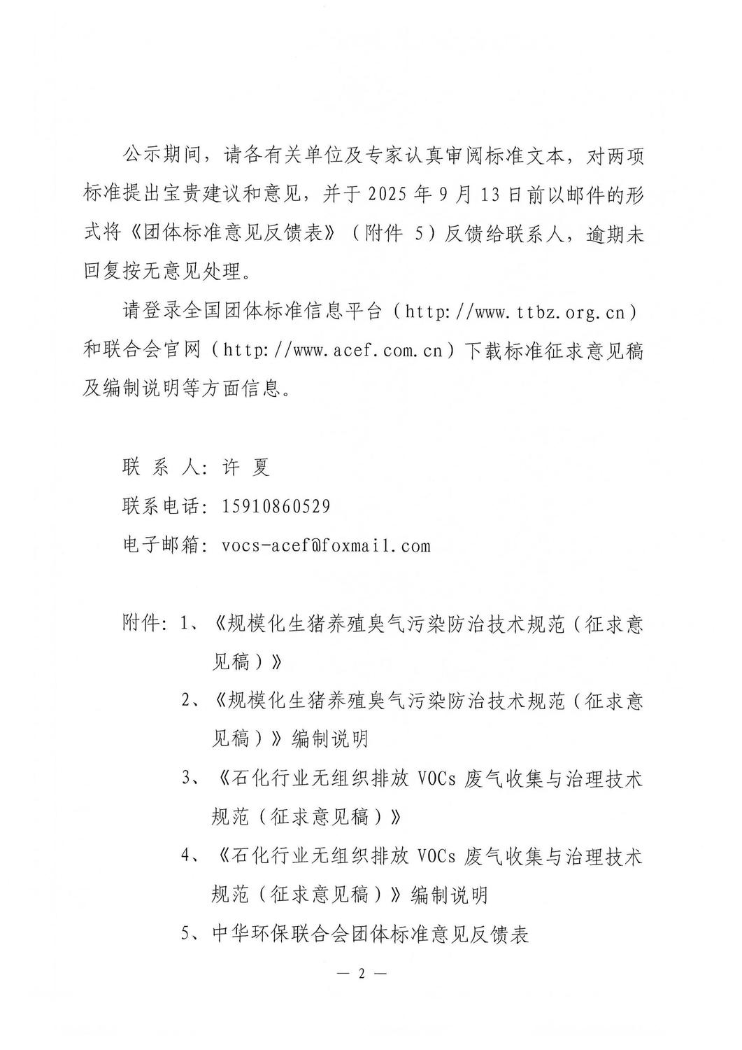 中华环保联合会关于《规模化生猪养殖臭气污染防治技术规范》《石化行业无组织排放VOCs废气收集与治理技术规范》两项团体标准征求意见的函_02.jpg