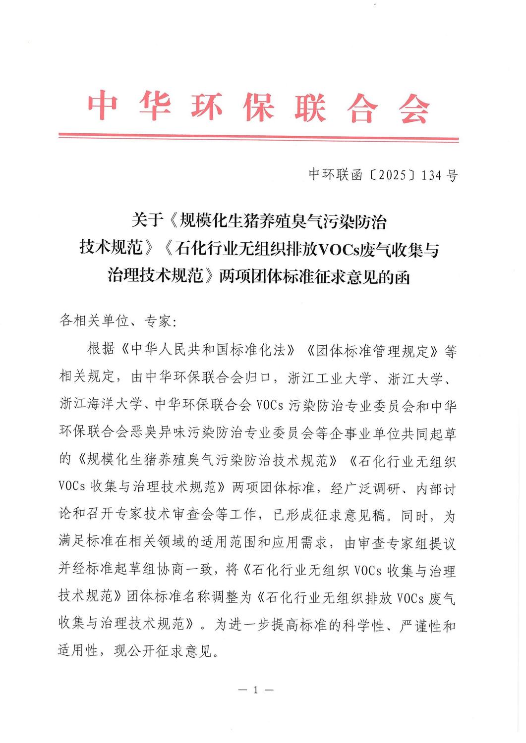 中华环保联合会关于《规模化生猪养殖臭气污染防治技术规范》《石化行业无组织排放VOCs废气收集与治理技术规范》两项团体标准征求意见的函_01.jpg