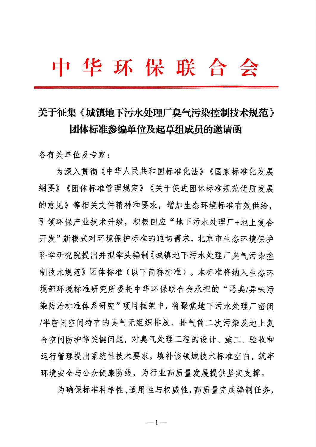 关于征集《城镇地下污水处理厂臭气污染控制技术规范》团体标准参编单位及起草组成员的邀请函_01.jpg