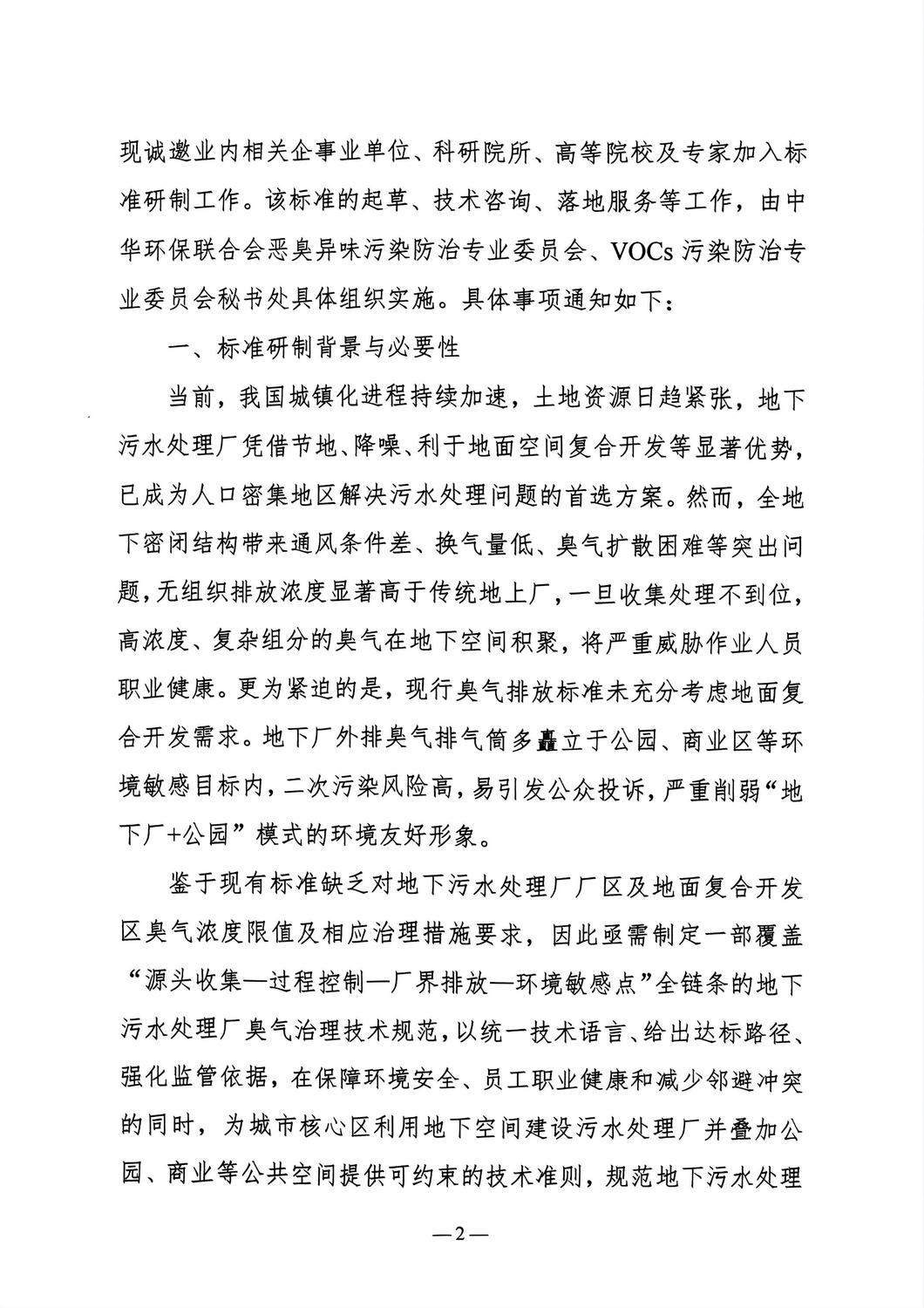 关于征集《城镇地下污水处理厂臭气污染控制技术规范》团体标准参编单位及起草组成员的邀请函_02.jpg