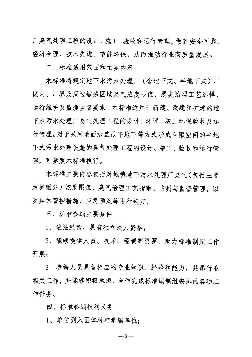 关于征集《城镇地下污水处理厂臭气污染控制技术规范》团体标准参编单位及起草组成员的邀请函_03.jpg