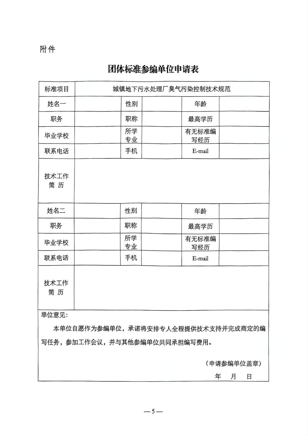 关于征集《城镇地下污水处理厂臭气污染控制技术规范》团体标准参编单位及起草组成员的邀请函_05.jpg