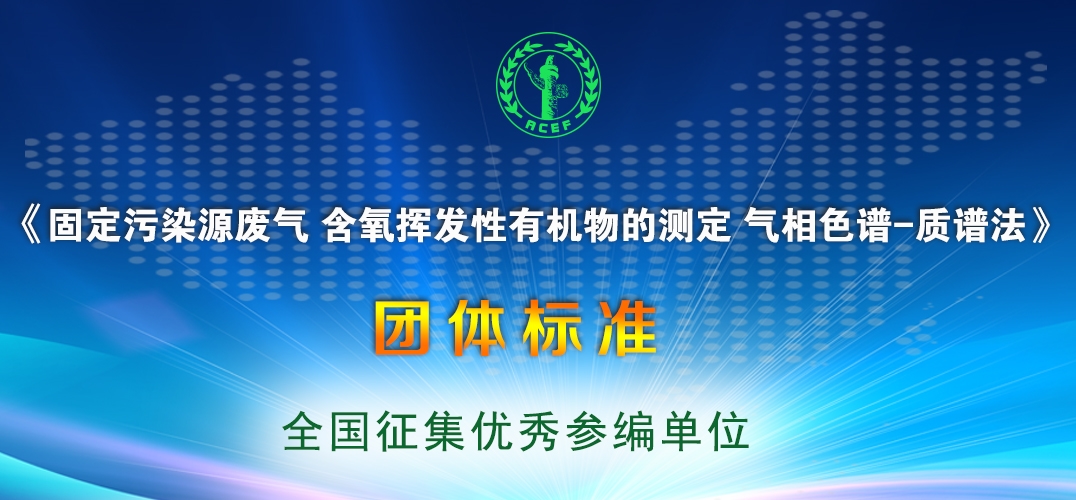 征集｜《固定污染源废气 含氧挥发性有机物的测定 气相色谱-质谱法》团体标准参编单位