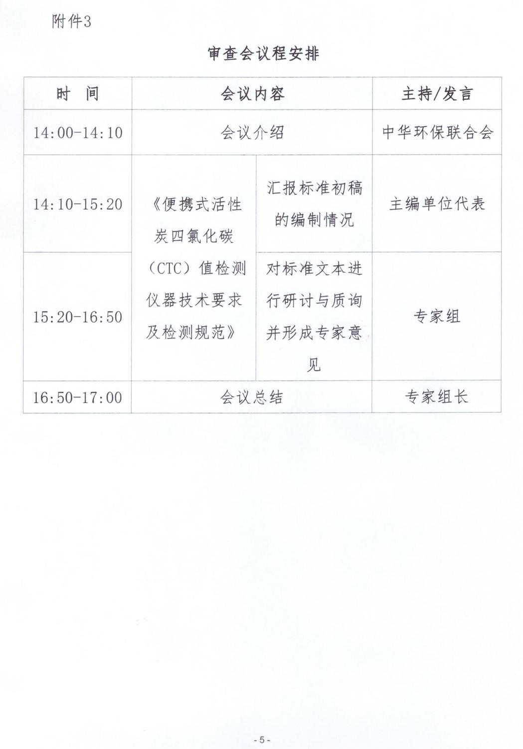 【会议通知】-- 关于召开《便携式活性炭四氯化碳（CTC）值检测仪器技术要求及检测规范》团体标准技术审查会_04.jpg
