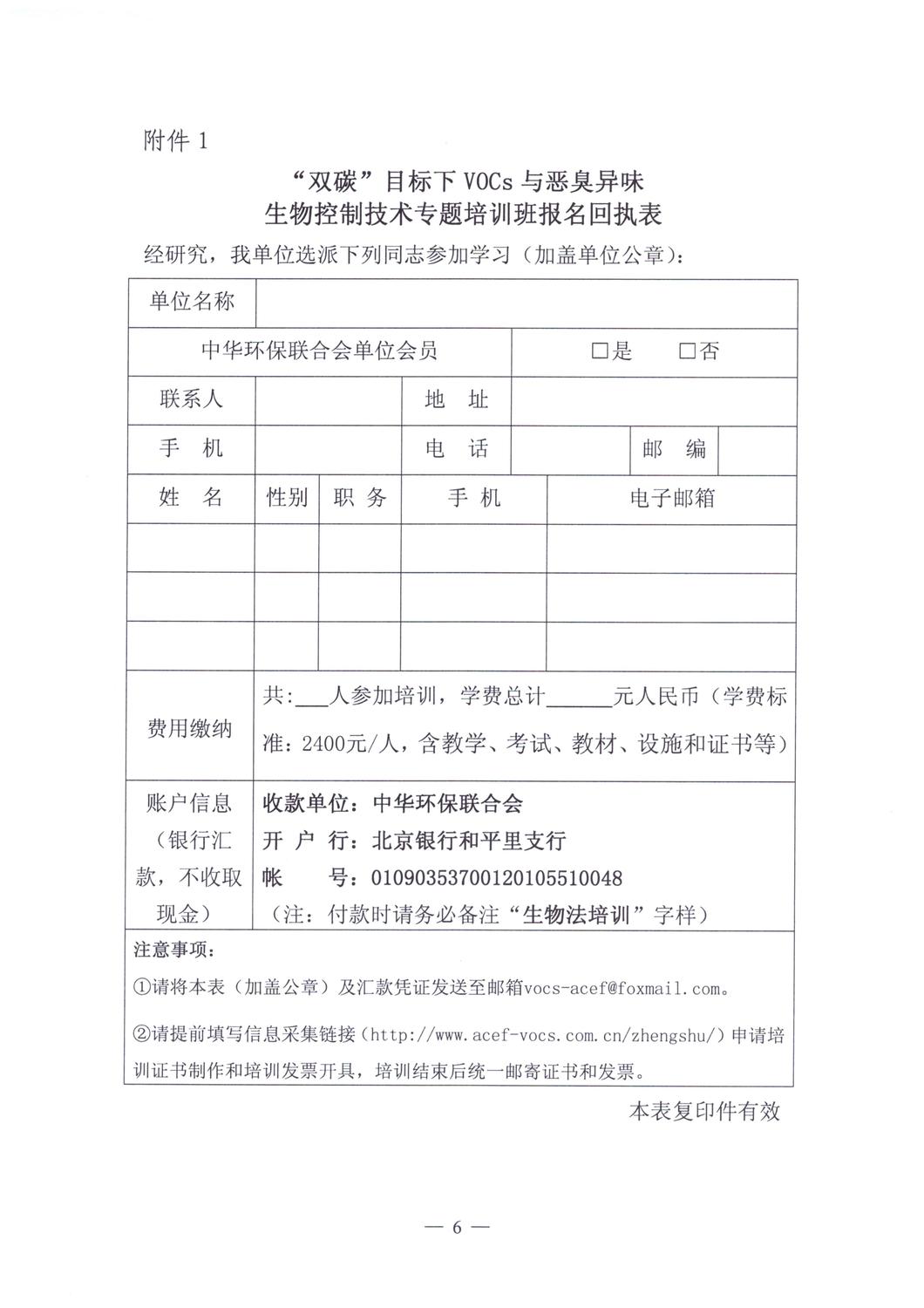 【培训通知】关于举办“双碳”目标下VOCs与恶臭异味生物控制技术专题培训班的通知_06.jpg