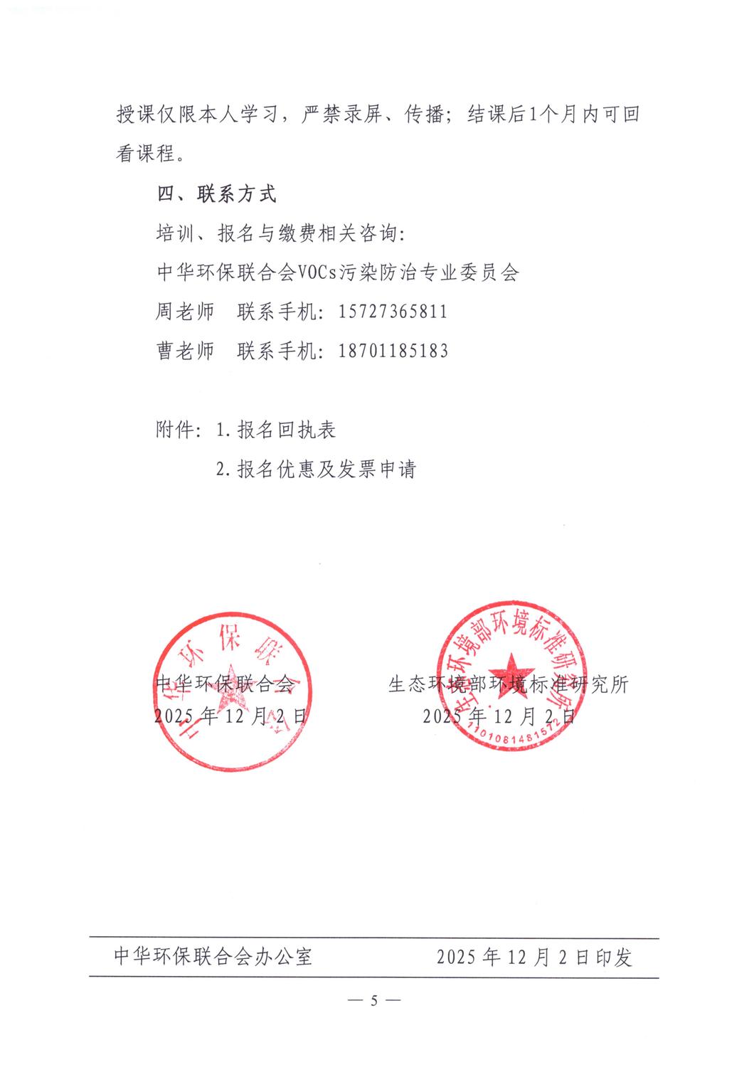 【培训通知】关于举办“双碳”目标下VOCs与恶臭异味生物控制技术专题培训班的通知_05.jpg