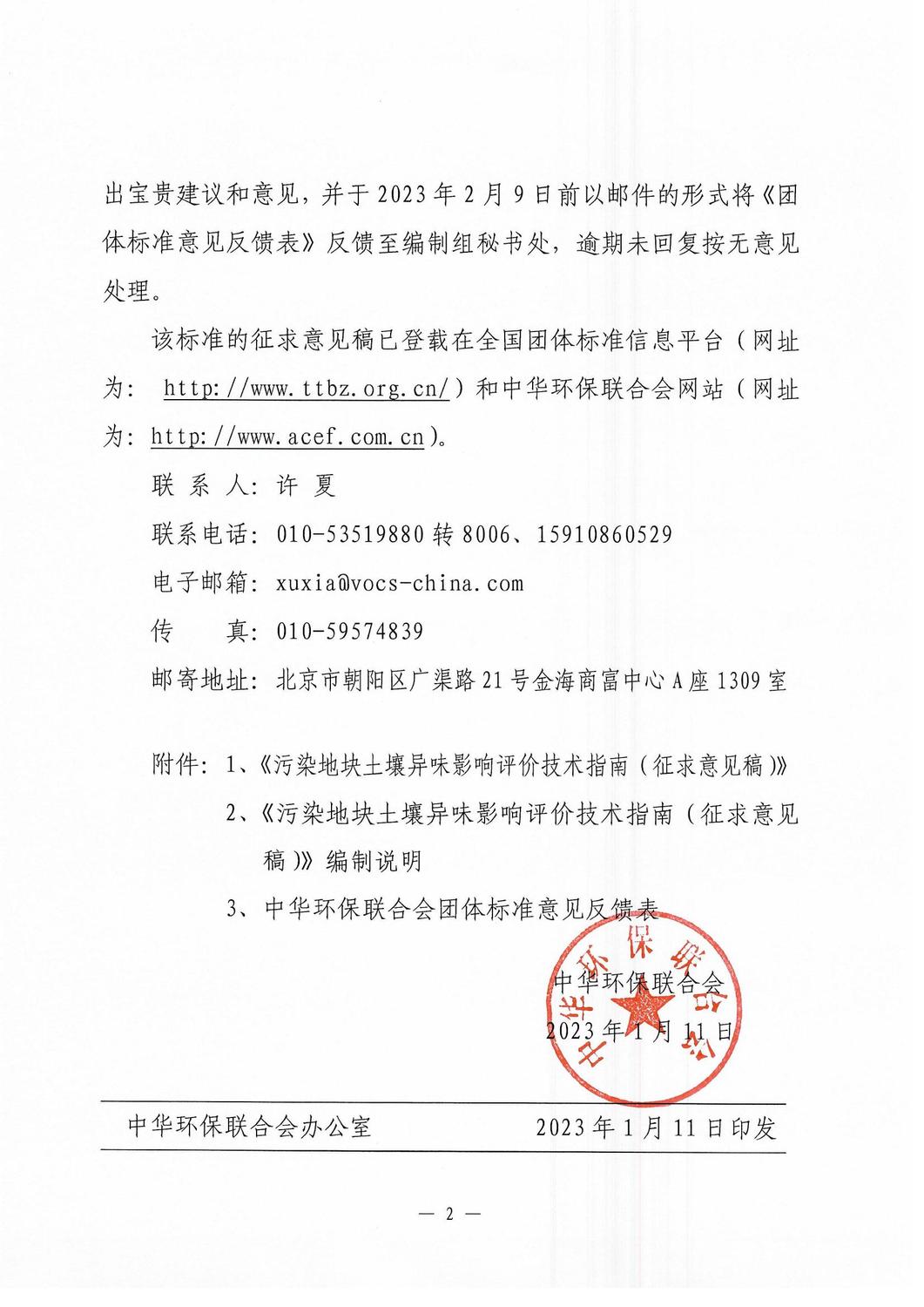 《污染地块土壤异味影响评价技术指南》征求意见的函_01.jpg
