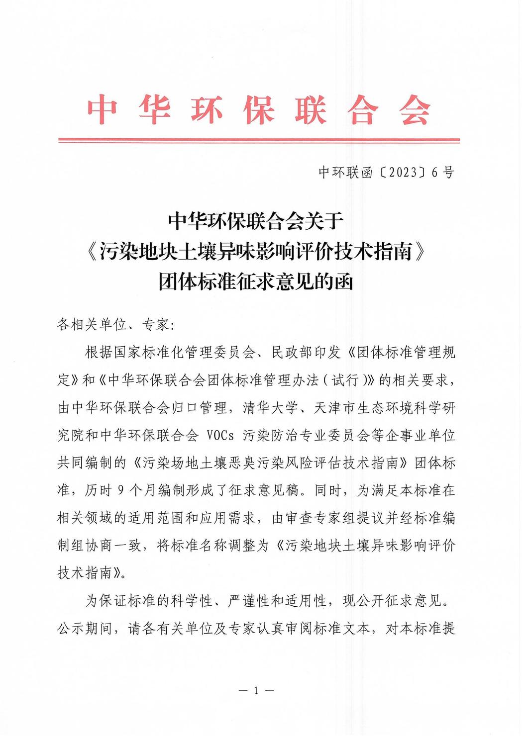 《污染地块土壤异味影响评价技术指南》征求意见的函_00.jpg