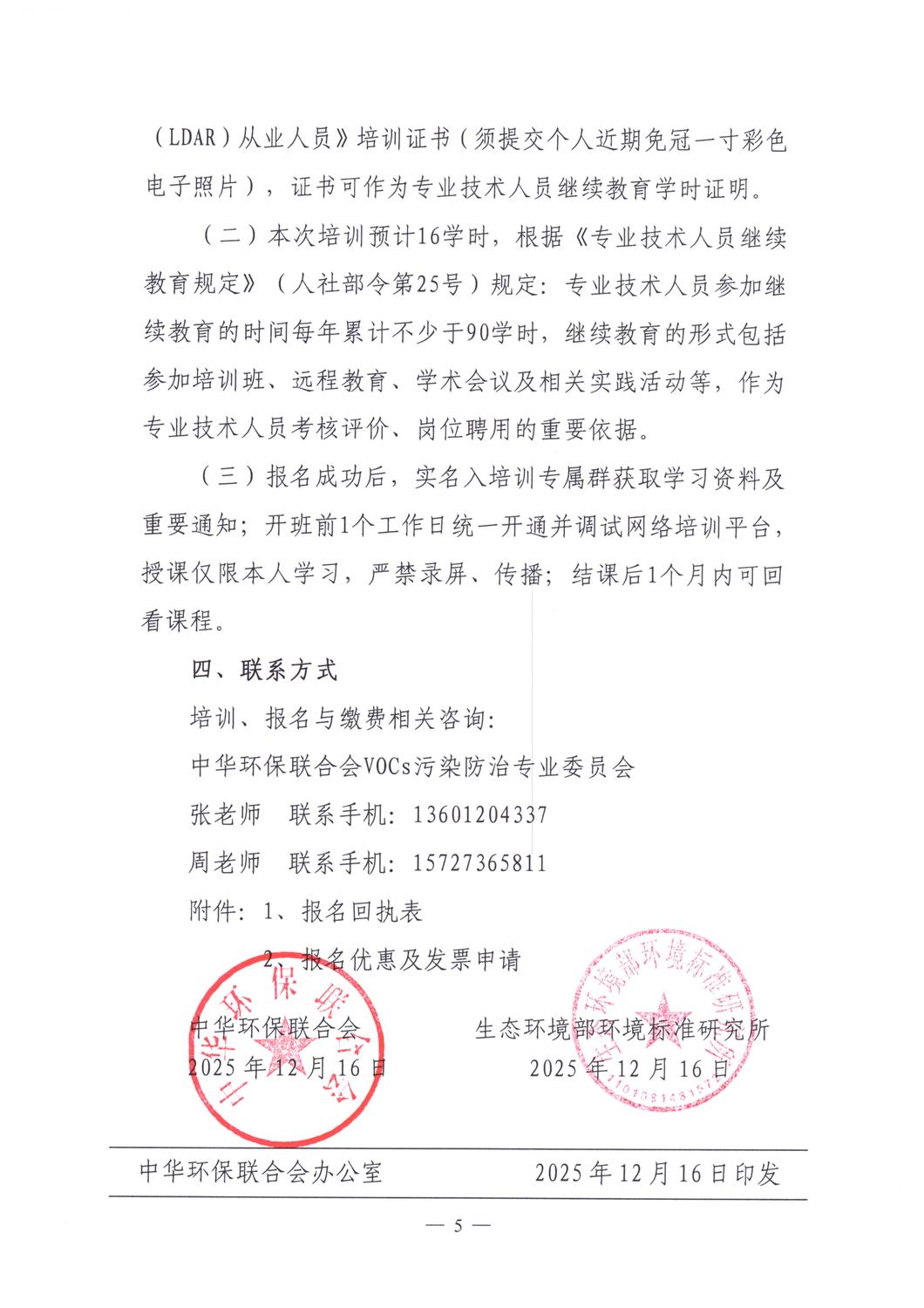 关于举办2026年第1期泄漏检测与修复（LDAR）从业人员培训班的通知_05.jpg