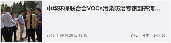 我会专家组深入德州齐河县，调研了解企业VOCs废气治理和“一企一策”落实情况