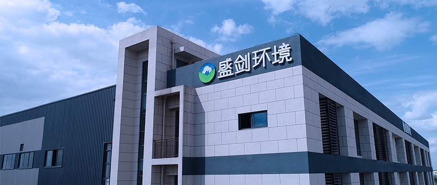 盛剑环境，为时代发展而来