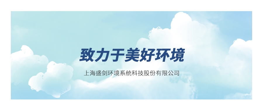盛剑环境，为时代发展而来
