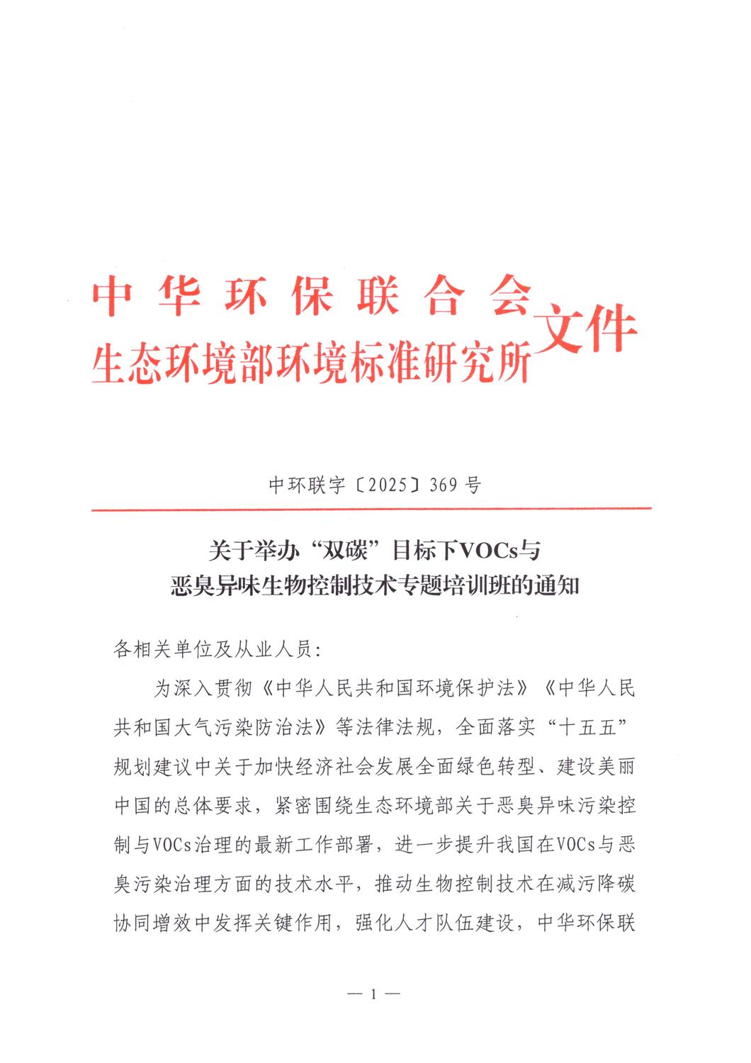 【培训通知】关于举办“双碳”目标下VOCs与恶臭异味生物控制技术专题培训班的通知_01.jpg