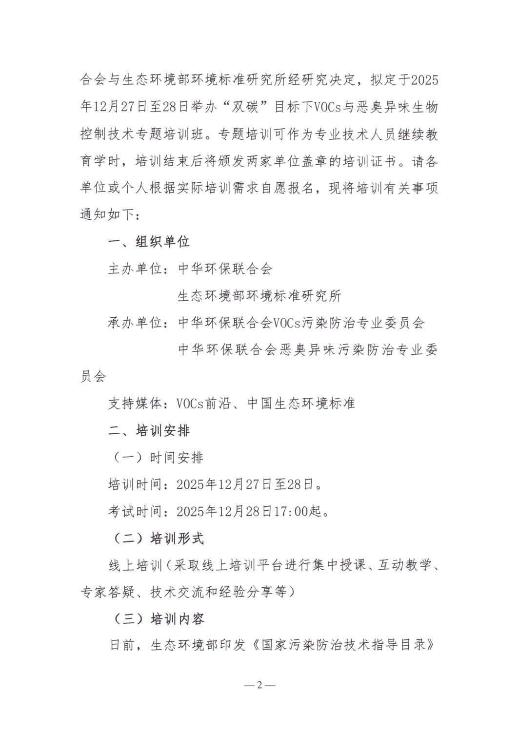 【培训通知】关于举办“双碳”目标下VOCs与恶臭异味生物控制技术专题培训班的通知_02.jpg
