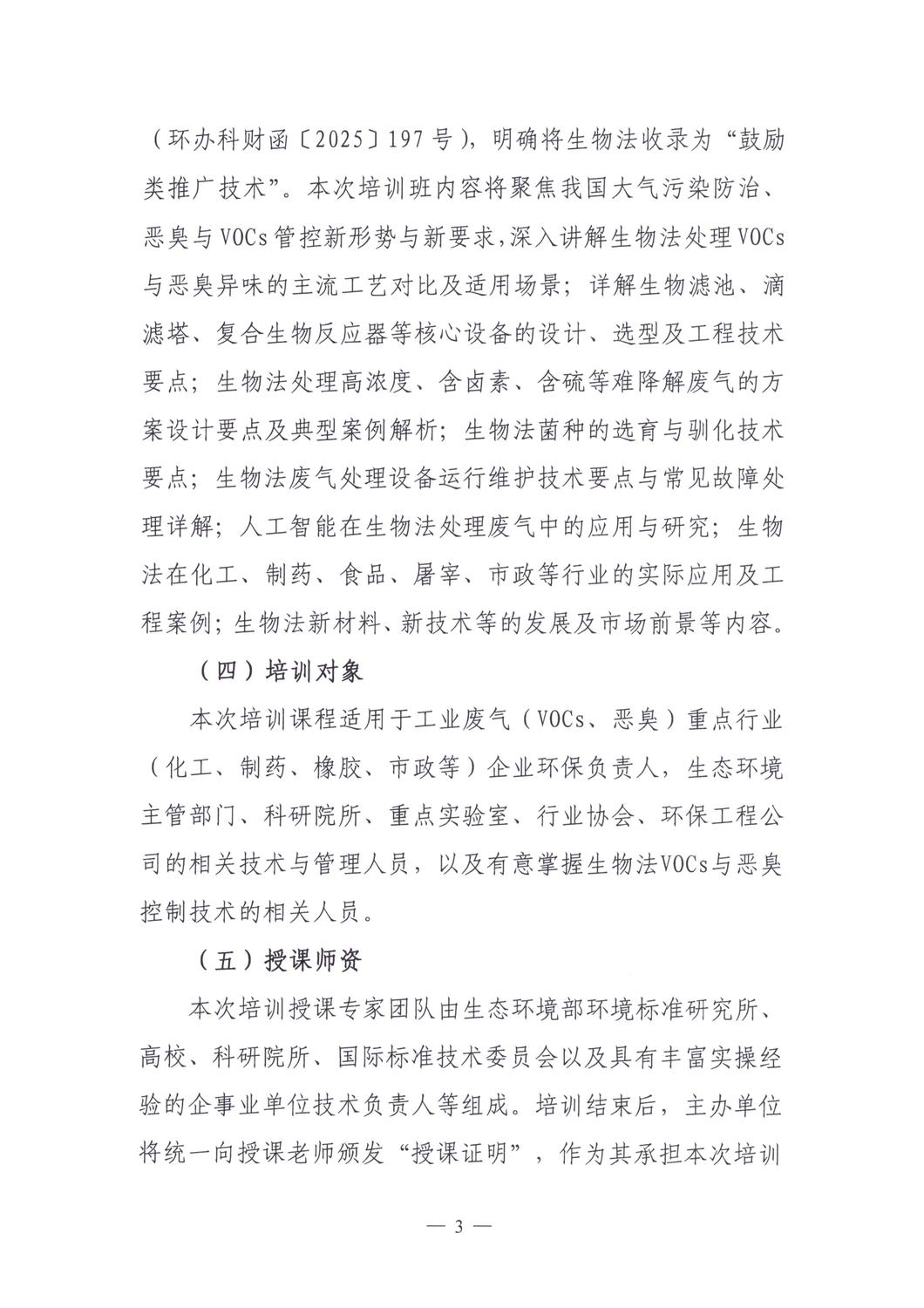 【培训通知】关于举办“双碳”目标下VOCs与恶臭异味生物控制技术专题培训班的通知_03.jpg