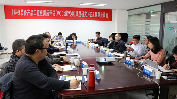 《环保装备产品工程应用后评估（VOCs废气类）课题研究》征求意见座谈会在北京举行