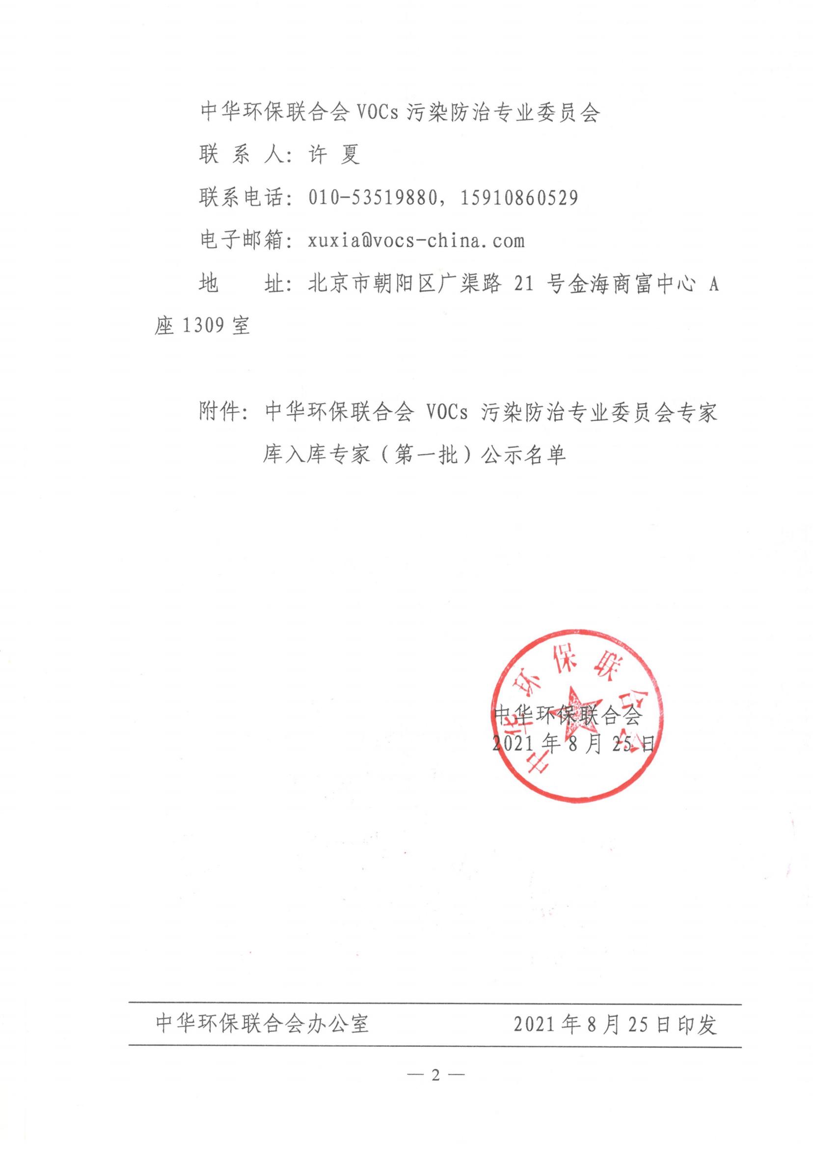 关于公示中华环保联合会VOCs污染防治专业委员会专家库入库专家（第一批）的通知