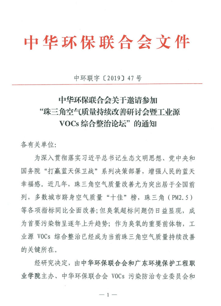 关于邀请参加“珠三角空气质量持续改善研讨会暨工业源VOCs综合整治论坛”的通知