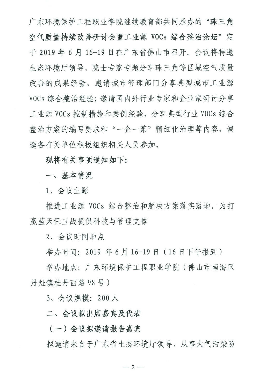 关于邀请参加“珠三角空气质量持续改善研讨会暨工业源VOCs综合整治论坛”的通知