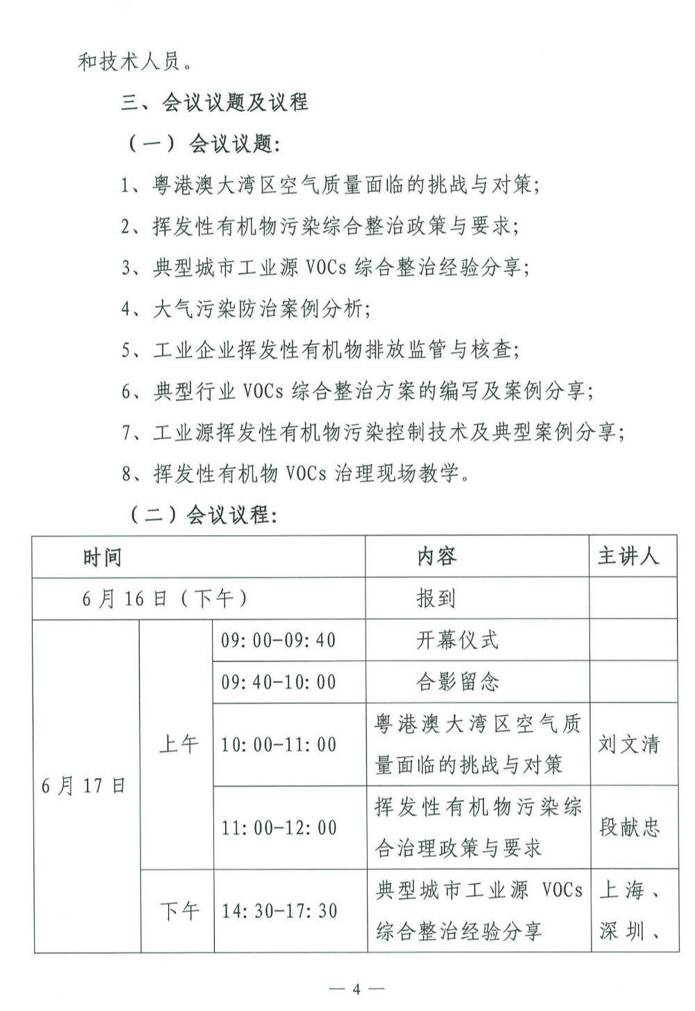 关于邀请参加“珠三角空气质量持续改善研讨会暨工业源VOCs综合整治论坛”的通知