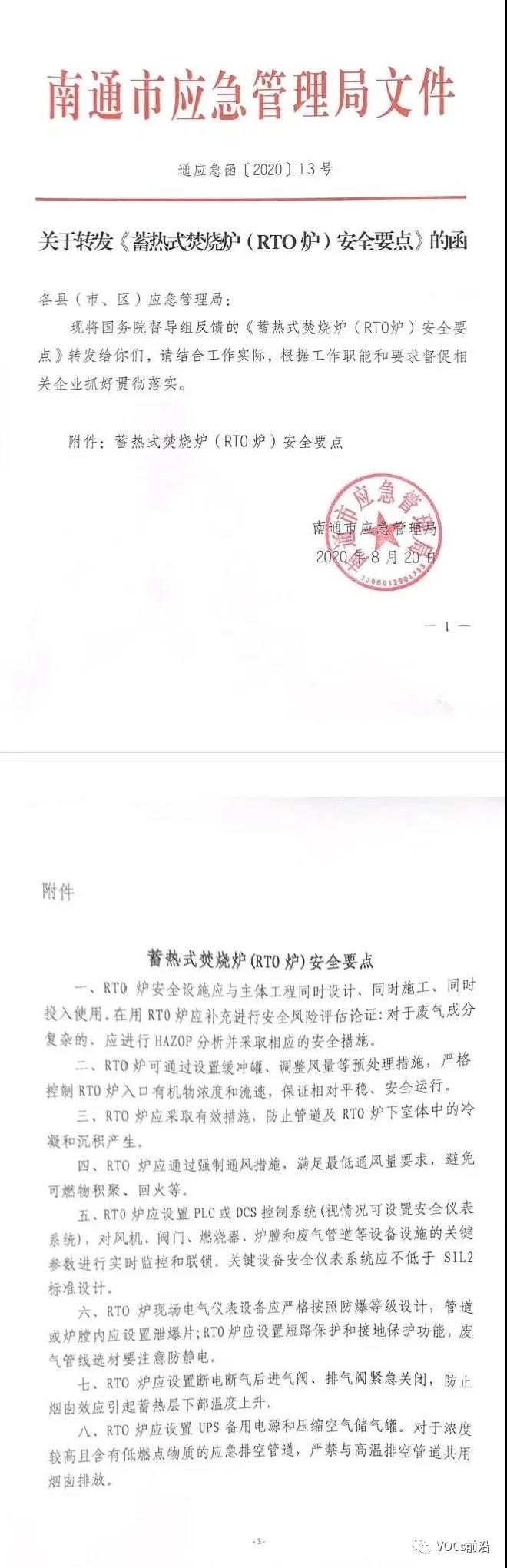 国务院督导组反馈《蓄热式焚烧炉（RTO）安全要点》，明确强制通风等8项措施