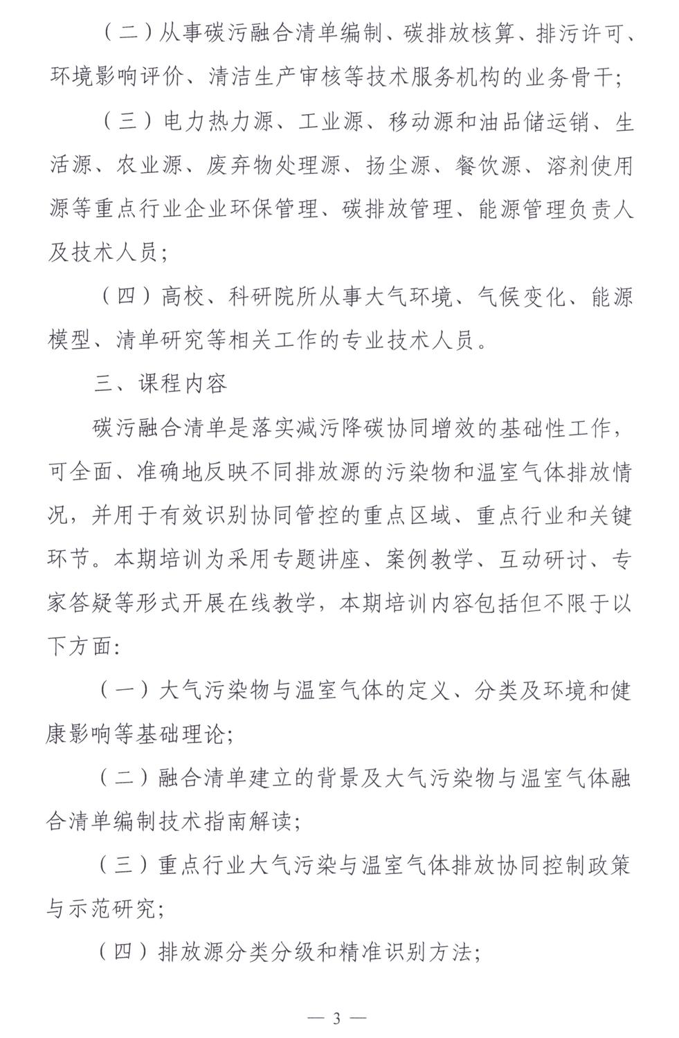 关于举办大气污染物与温室气体排放融合清单编制技术培训班的通知_03.jpg