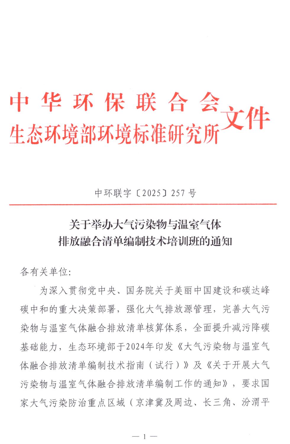 关于举办大气污染物与温室气体排放融合清单编制技术培训班的通知_01.jpg