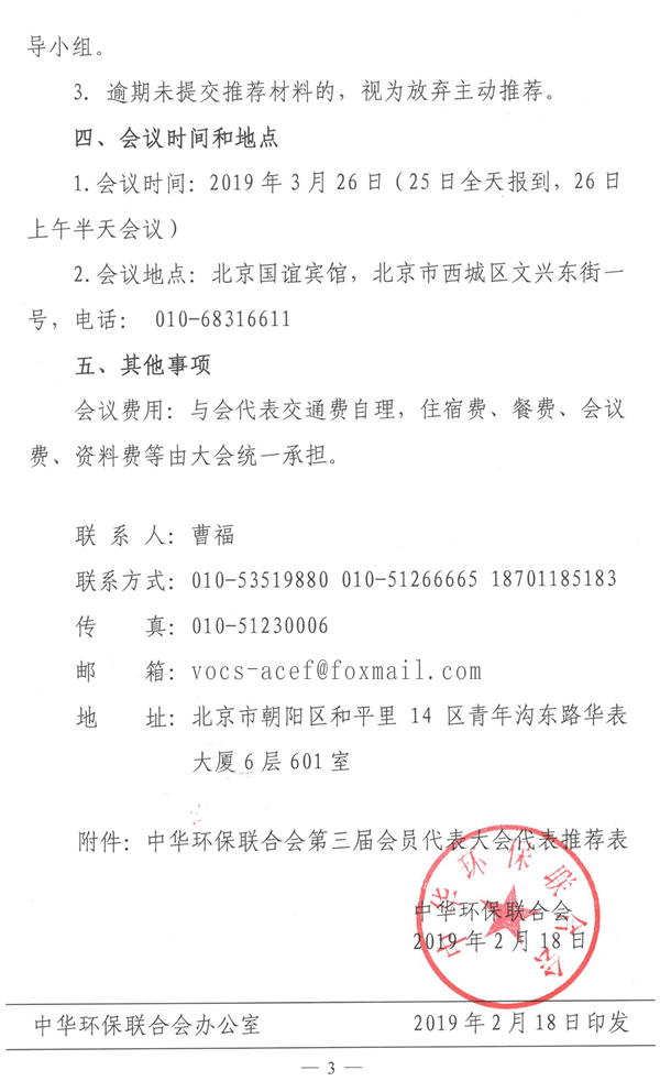 中华环保联合会关于推选第三次会员代表大会会员代表的通知