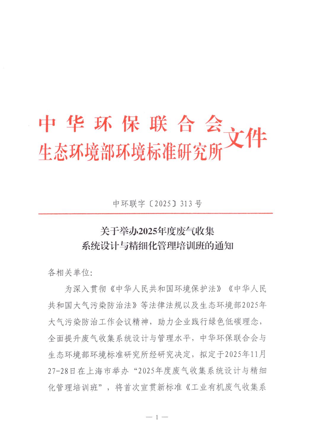 关于举办废气收集系统设计与精细化管理培训班的通知_01.jpg