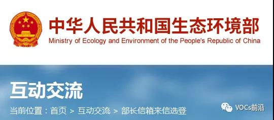 生态环境部部长信箱「关于PVC注塑挤出废气执行标准问题」的回复