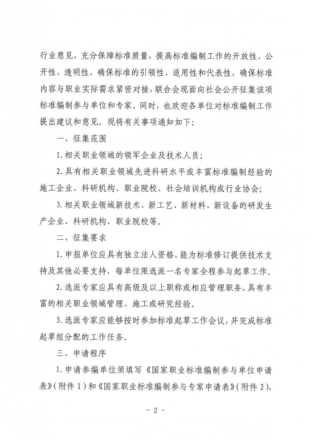 中华环保联合会关于征集《室内环境治理员》国家职业标准编制单位的通知_02.jpg