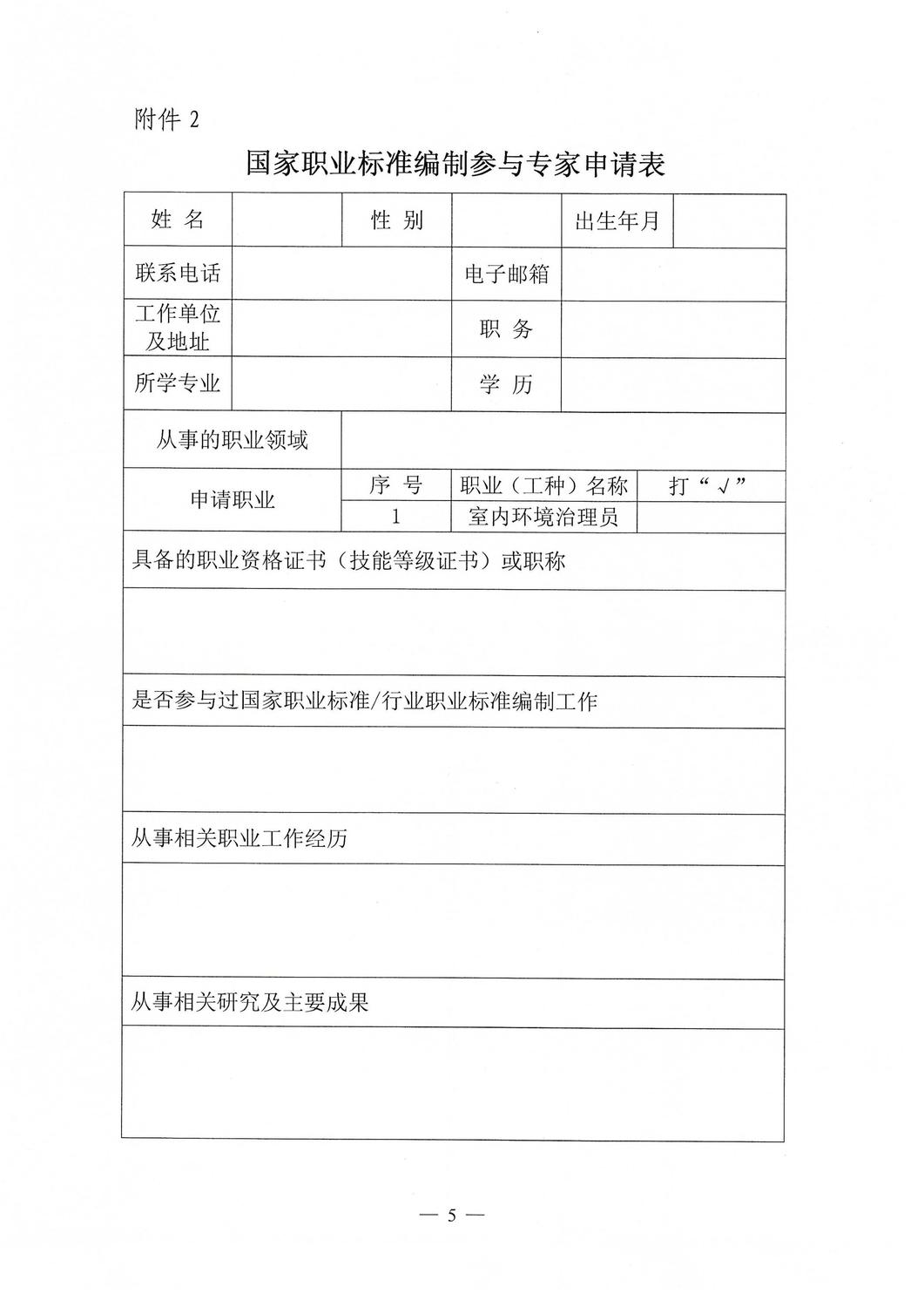 中华环保联合会关于征集《室内环境治理员》国家职业标准编制单位的通知_05.jpg
