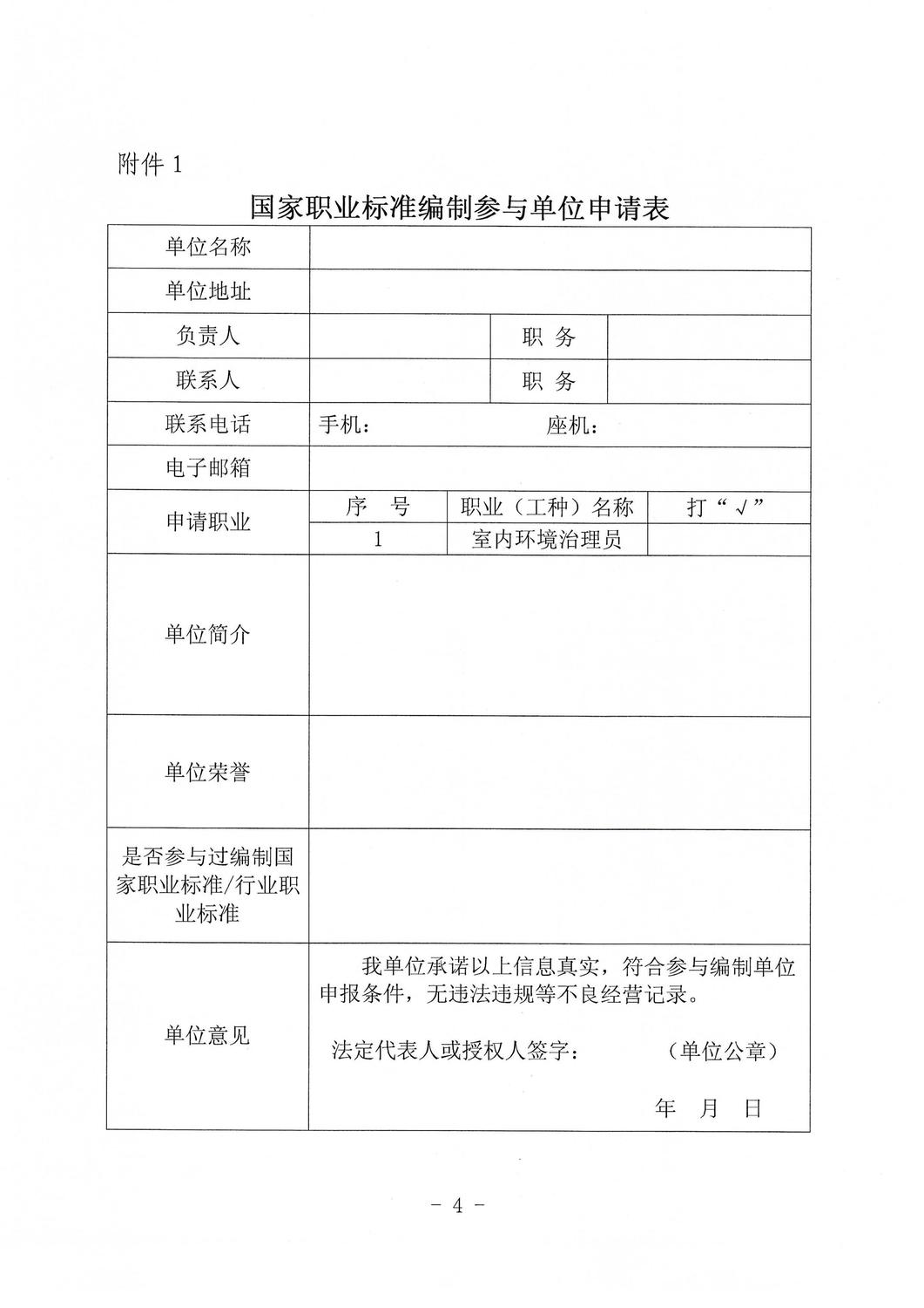 中华环保联合会关于征集《室内环境治理员》国家职业标准编制单位的通知_04.jpg