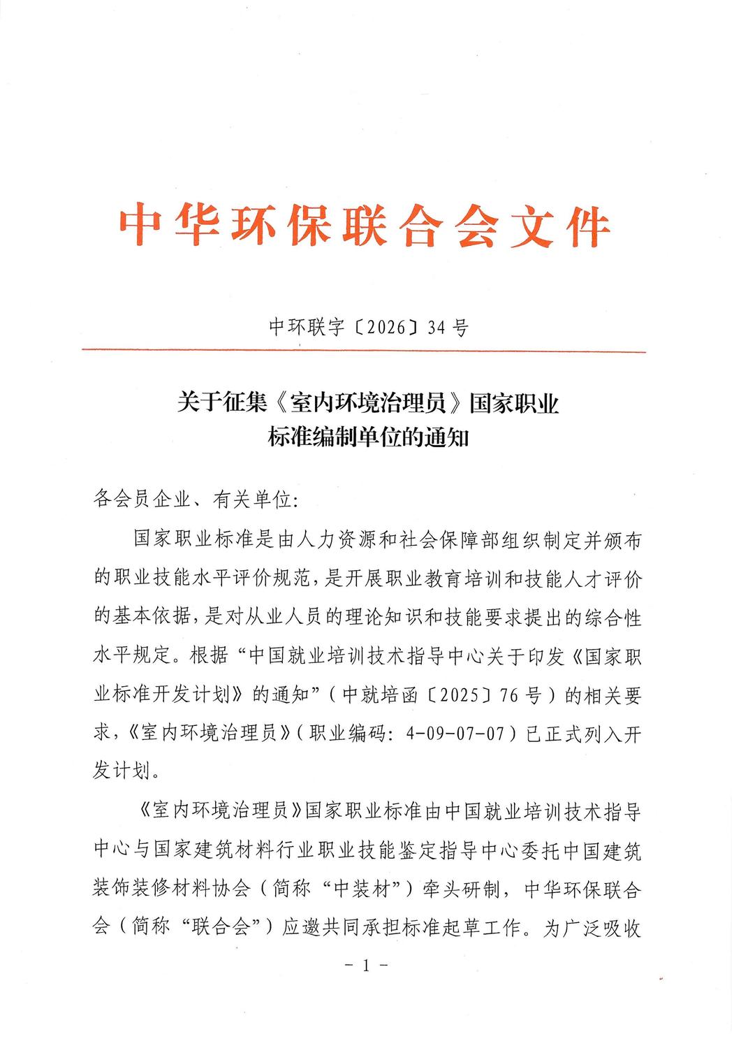 中华环保联合会关于征集《室内环境治理员》国家职业标准编制单位的通知_01.jpg