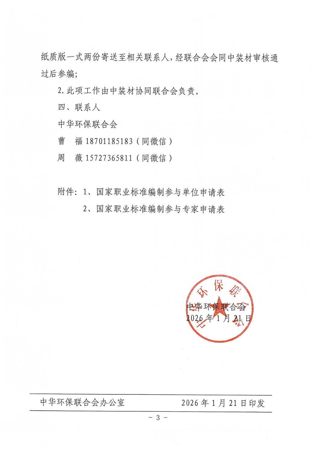 中华环保联合会关于征集《室内环境治理员》国家职业标准编制单位的通知_03.jpg