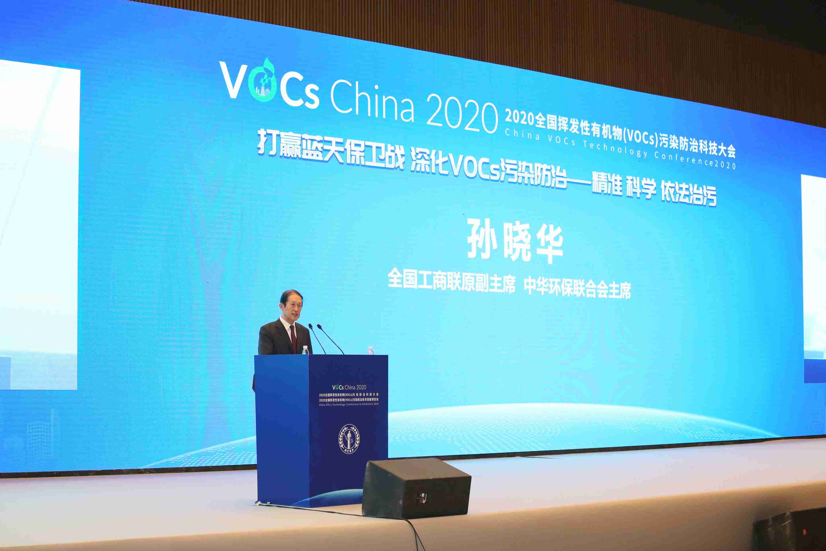 孙晓华主席在中华环保联合会2020全国挥发性有机物（VOCs）污染防治科技大会上的致辞讲话