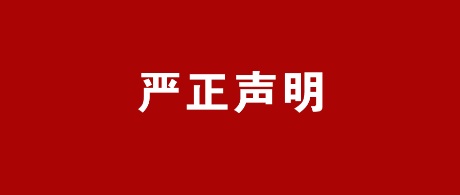 中华环保联合会发布两则“严正声明”