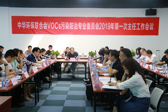 中华环保联合会VOCs污染防治专业委员会2019年第一次主任工作会议成功召开
