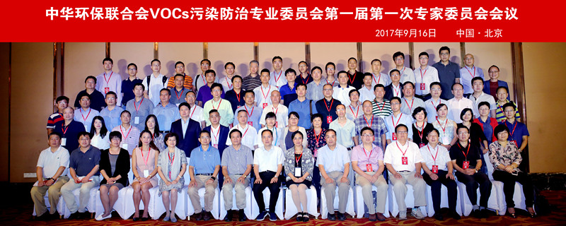 中华环保联合会VOCs污染防治专业委员会成立大会在京召开