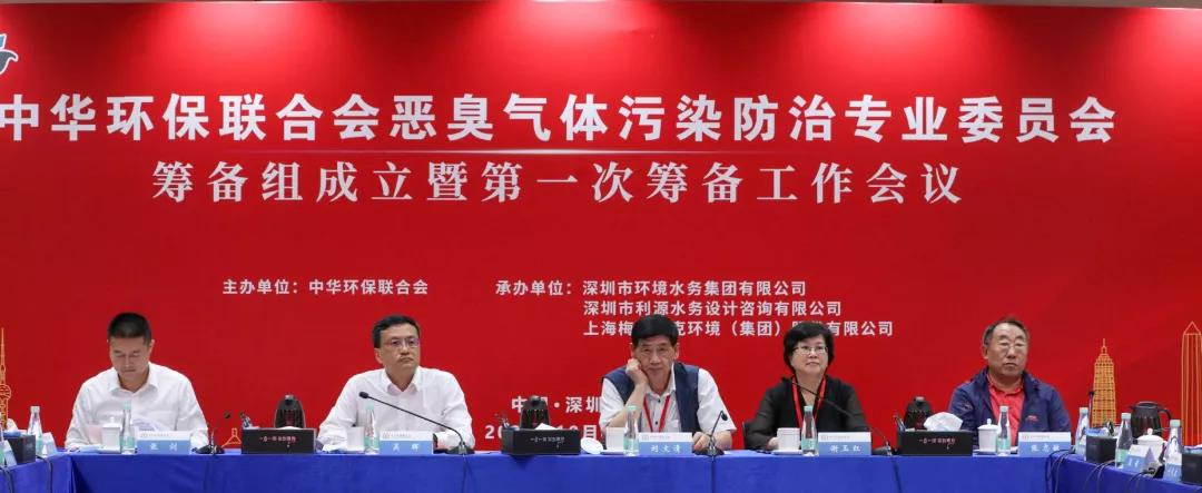 中华环保联合会恶臭气体污染防治专业委员会筹备组成立暨第一次筹备工作会议隆重召开