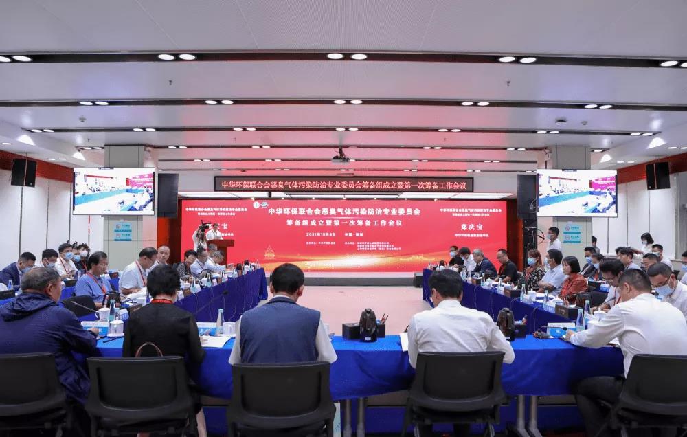 中华环保联合会恶臭气体污染防治专业委员会筹备组成立暨第一次筹备工作会议隆重召开