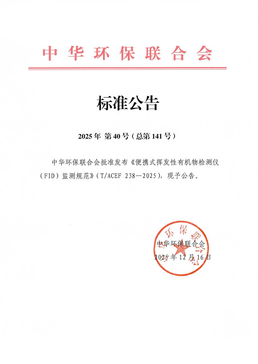 【标准发布公告】《便携式挥发性有机物检测仪（FID）监测规范》（TACEF 238—2025）标准发布公告_01.jpg