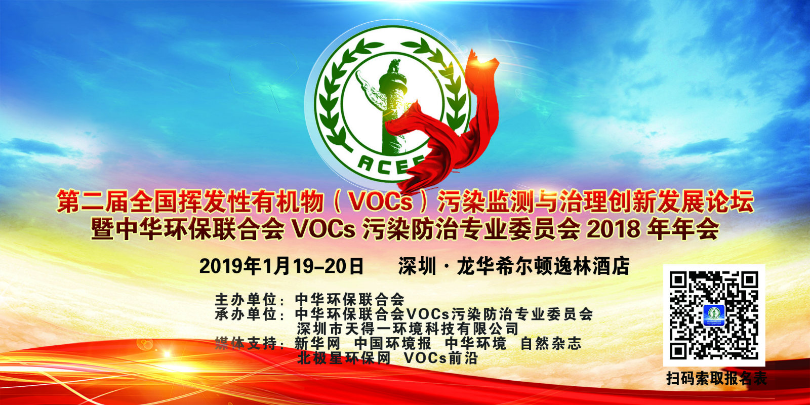关于举办“中华环保联合会VOCs污染防治专业委员会2018年年会”的通知